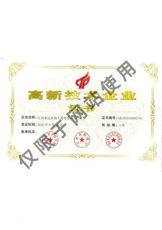 高新技術(shù)企業(yè)證書