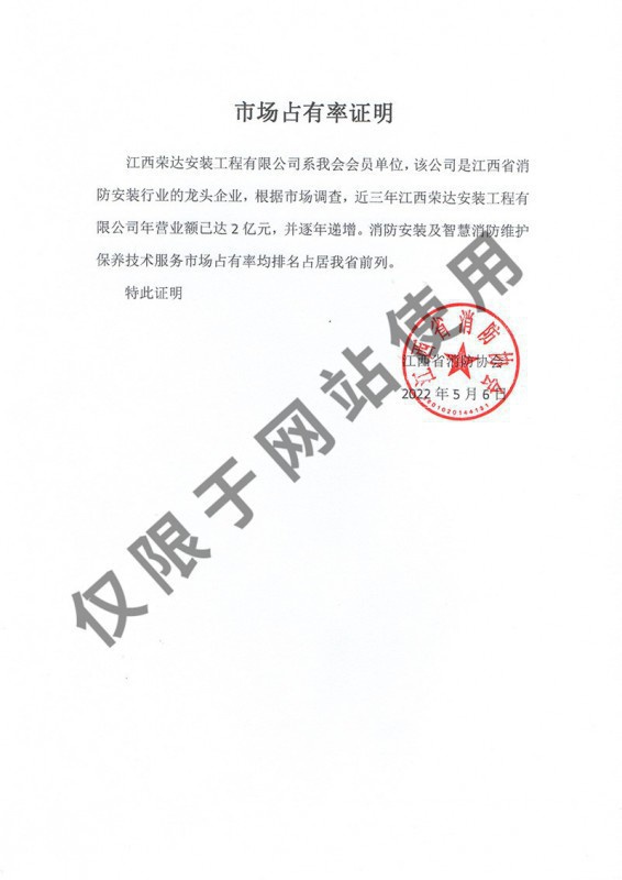 市場(chǎng)占有率消防協(xié)會(huì)證明