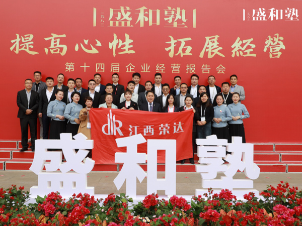 盛和塾十四屆報(bào)告大會(huì)