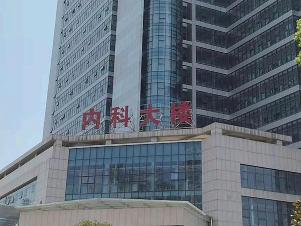 豐城市人民醫(yī)院（豐城分公司）