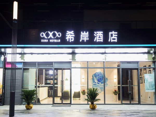 希岸酒店（南昌西湖萬(wàn)
